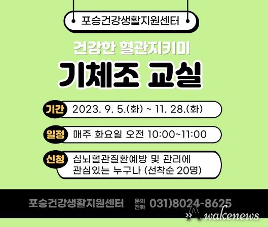 평택시 포승건강생활지원센터, 혈관지키미 '기체조 교실' 운영