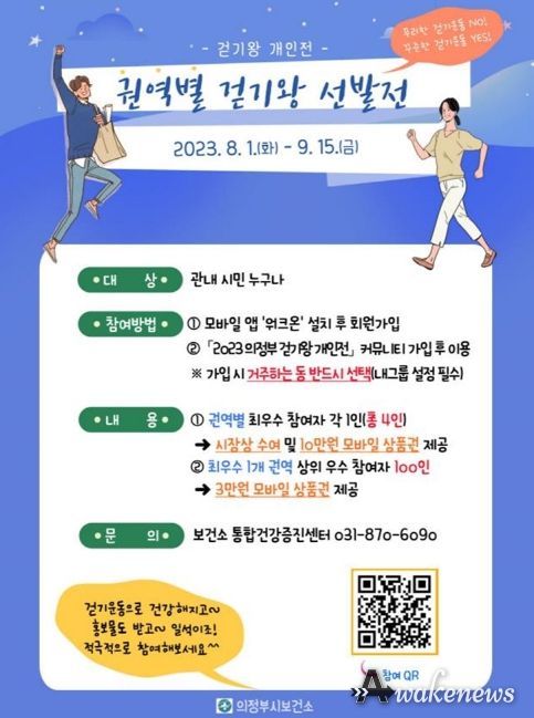 의정부시 보건소, 2023년 권역별 걷기왕 선발전 성황리 진행 중