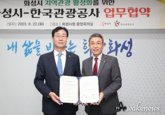 화성시, 지역 관광 활성화를 위한 한국관광공사와 업무협약 체결
