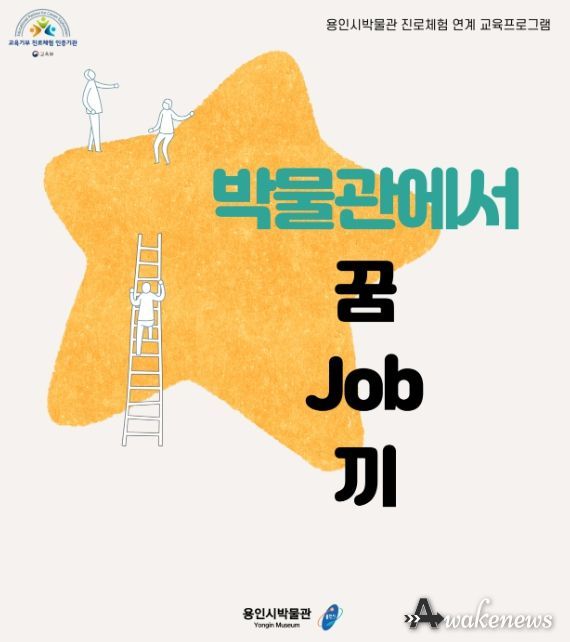 용인시박물관이 오는 9월부터 11월까지 진행하는 체험교육 '박물관에서 꿈-JOB-끼' 포스터