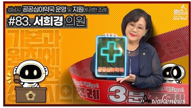 성남시의회,‘3분 조례- 서희경 의원 편’ SNS 통해 공개