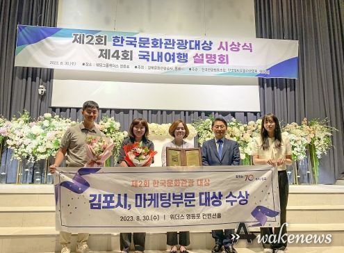 ‘제2회 한국문화관광대상 시상식’에서 김포시가 관광마케팅부문 대상을 수상했다. 이번 시상식은 국내 여행수요 폭증 등에 따라 대상 선정 후 4개월여 만인 이달 30일 개최됐다.