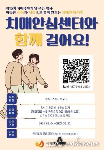 일산동구보건소 치매안심센터, 비대면 걷기 대회 개최
