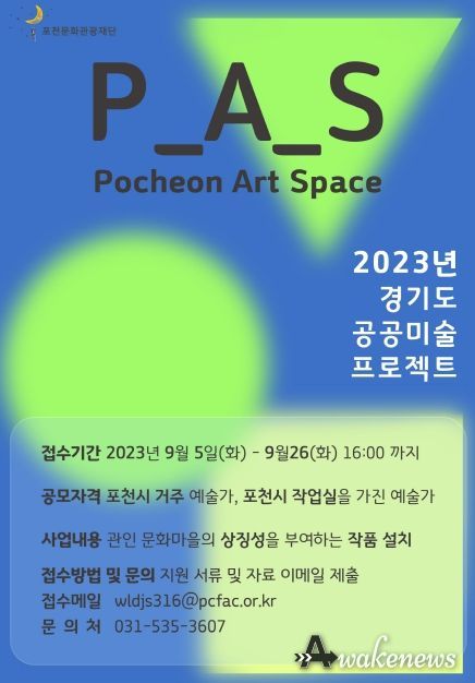 포천문화관광재단, 2023년 경기도 공공미술 프로젝트 사업 (P_A_S Pocheon Art Space) 작가팀 공모