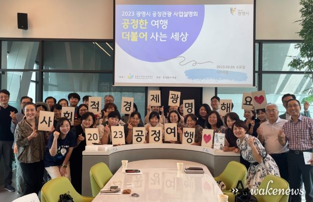 광명시는 6일 사회적경제 홍보전시관 ‘더가치홀’에서 광명시 공정관광 사업설명회를 개최했다.