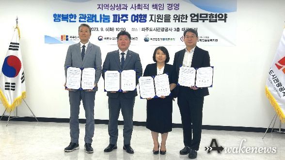 파주도시관광공사『행복한 관광나눔 파주여행』업무협약 체결