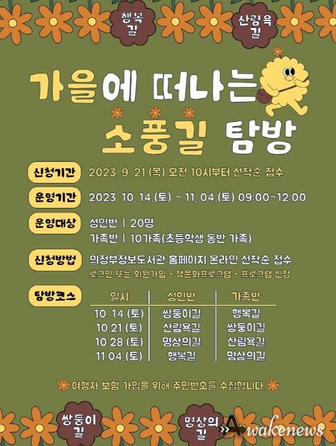 의정부정보도서관, 가을에 떠나는 의정부 소풍길 탐방