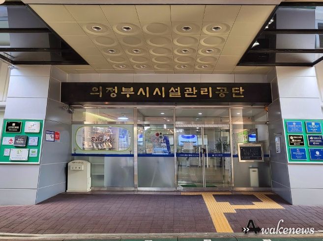 의정부시시설관리공단