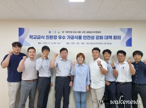 안양군포의왕과천 공동급식지원센터는 지난 14일 센터 회의실에서 학교급식 가공식품 안전성 관리 대책회의를 개최했다.