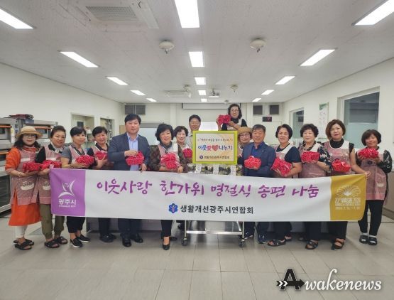 생활개선광주시연합회, 이웃사랑 한가위 송편 나눔