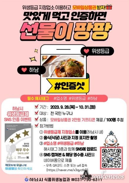 하남시, “위생등급 우수업소 이용 후 SNS에 ‘찰칵’ 인증하세요~”