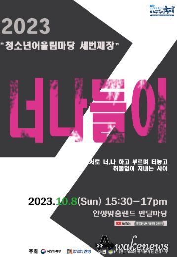 2023 안성시 청소년어울림마당 세 번째 마당 ‘너나들이’ 개최