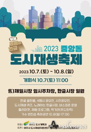 여주, ‘2023년 중앙동 도시재생 축제&플리마켓’ 개최