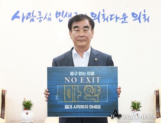 염종현 의장, 4일 마약 예방 ‘노 엑시트(NO EXIT)’ 캠페인 동참