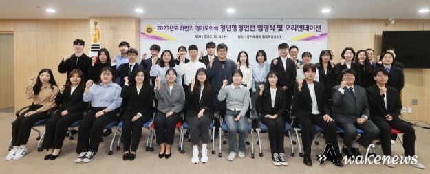 경기도의회, 4일 2023년도 하반기 청년행정인턴 임명