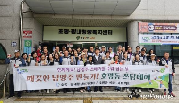 남양주시 호평평내행정복지센터, 가을맞이‘호평동 쓰담데이’실시