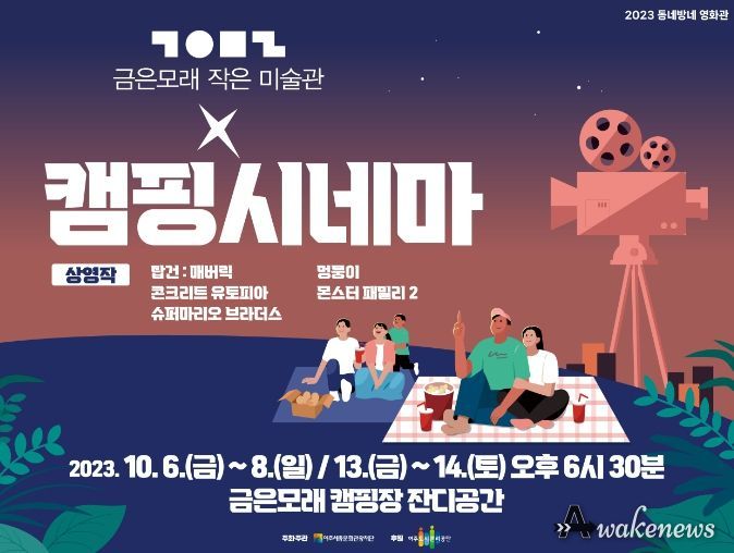 여주세종문화관광재단, 금은모래 캠핑장에서 ‘캠핑시네마’선보여