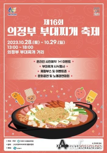 ‘제16회 의정부부대찌개축제’10월 28일, 29일 개최