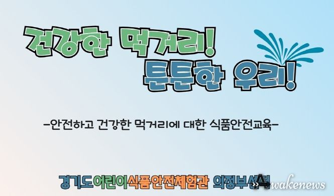 의정부시, 다함께돌봄센터 초등학생 대상 식품안전교육 실시
