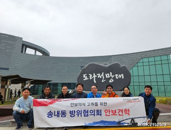 동두천시 송내동 방위협의회, 파주시 DMZ 안보 견학
