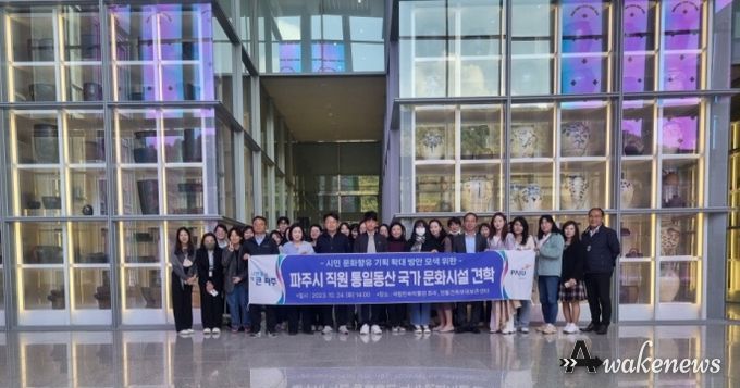 파주시, 통일동산 국가 문화시설 견학 실시