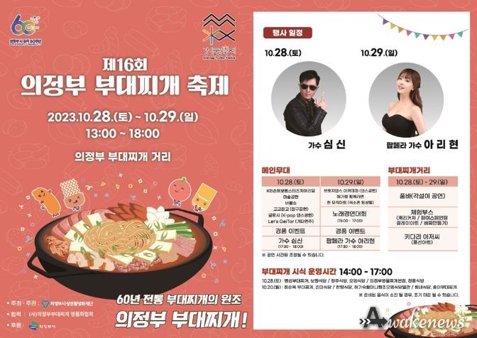 '제16회 의정부부대찌개축제' 부대찌개거리 일원에서 10월 28일, 29일 개최