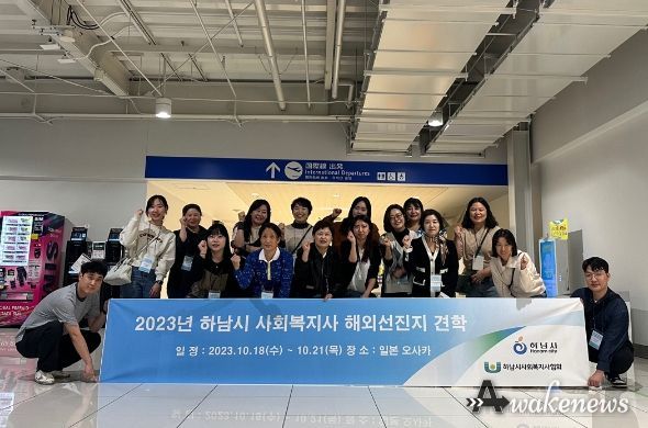 하남시사회복지사협회, 하남시 지원으로 사회복지사 해외 선진지 견학 기회 가져