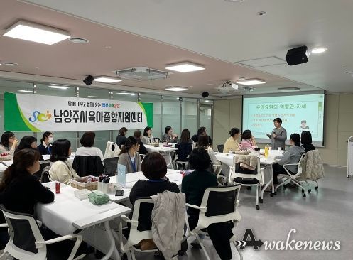 남양주시육아종합지원센터, ‘소풍 가듯이 즐겁게 일하자’...운영요원 워크숍 성료