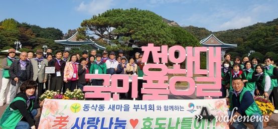 동삭동 새마을부녀회, 어르신과 함께 행복 나들이 진행