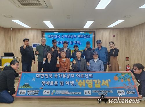 하남시미사강변종합사회복지관, 국가유공자 어르신의 영예로운 쉼 여행 ‘쉬영갑서’ 진행