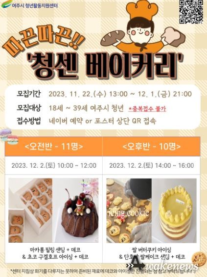 여주시 청년활동지원센터, '따끈따끈! 청센베이커리' 프로그램 진행 청센에서 즐기는 따뜻한 베이킹 클래스