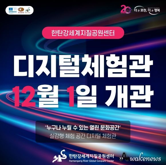 포천시, 12월 1일 '한탄강 디지털 체험관' 정식 개관