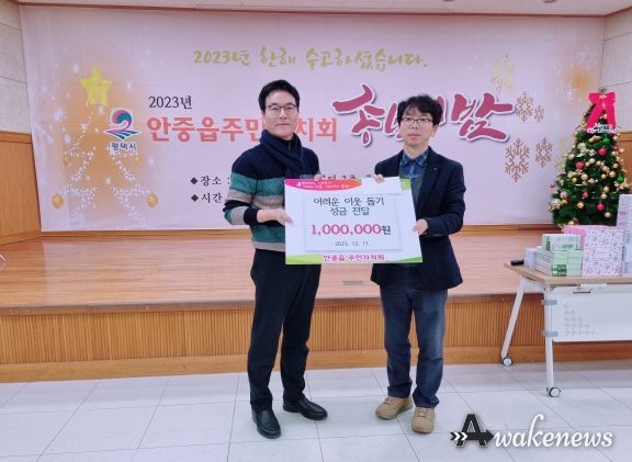 안중읍 주민자치회, 이웃돕기 성금 전달