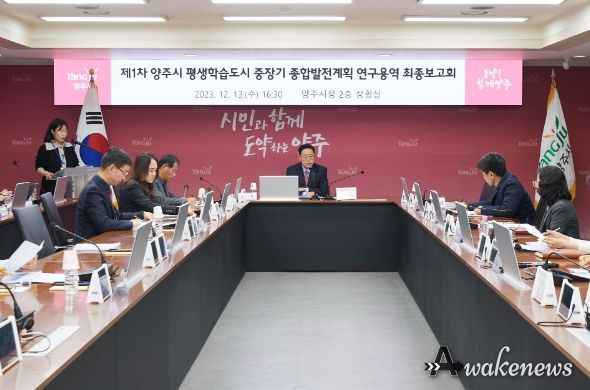 양주시, 제1차 양주시 평생학습도시 중장기 종합발전계획 연구용역 최종보고회