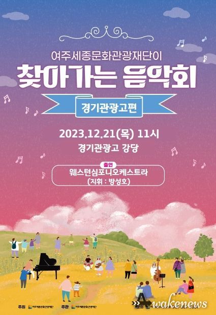 찾아가는 음악회 - 경기관광고편