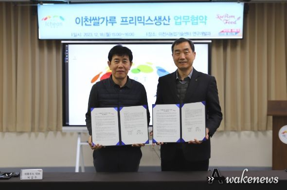 이천쌀가루 프리믹스 생산 업무협약 체결