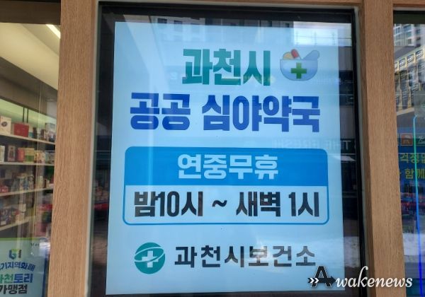 과천시, 2024년 1월 1일부터 공공·심야 약국 운영
