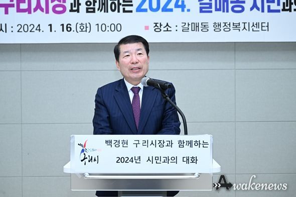 구리시, 구리시장과 함께하는 ‘2024년 시민과의 대화’ 추진