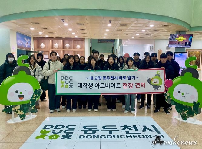 동두천시, 2024년 동계 대학생 아르바이트 현장 견학 실시