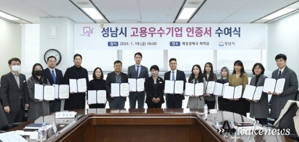 성남시 고용우수기업 16개사 인증…시민 150명 신규 채용