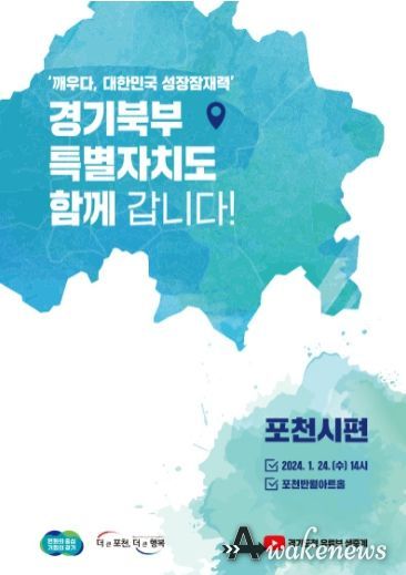 (포스터) 경기북부특별자치도 함께 갑니다. 포천시편