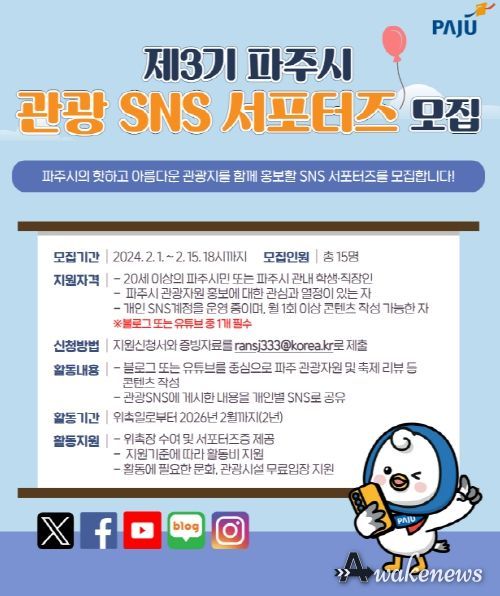 ‘제3기 파주시 관광 누리소통망(SNS) 서포터즈’ 모집