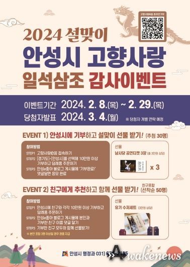 안성시, 설 맞이 고향사랑기부 일석삼조 감사이벤트 추진