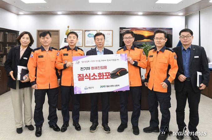 성남시는 전기차 화재 발생 때 119안전센터의 초동 대처를 지원하기 위해 진압용 질식소화포 11개(총4235만원 상당)를 성남·분당 소방서에 전달했다