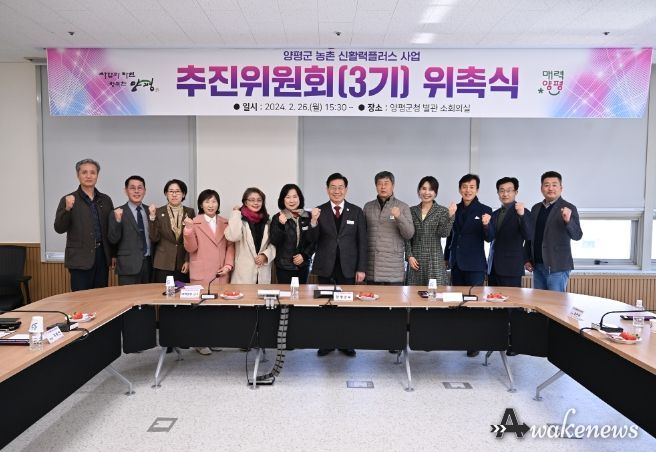 양평군 농촌신활력플러스 사업 추진위원회 위촉식