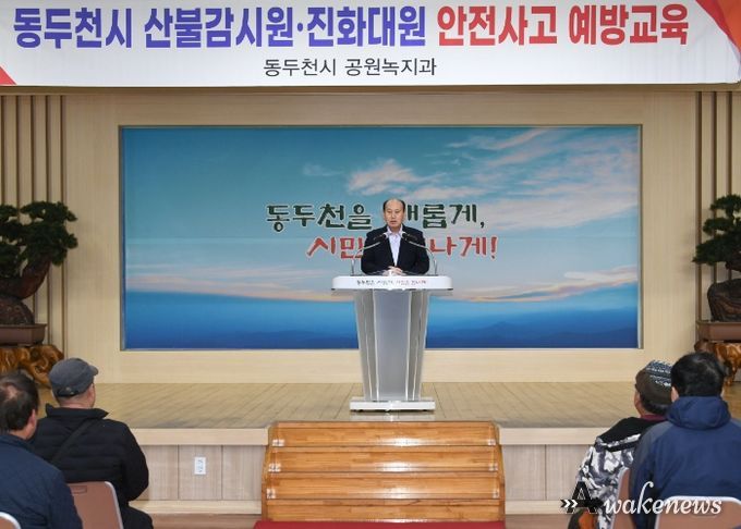 동두천시, 산불방지 및 안전교육 실시