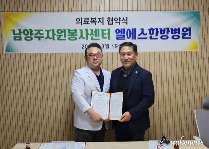 남양주시자원봉사센터 엘:에스 한방병원과 상호 업무협약(MOU) 체결