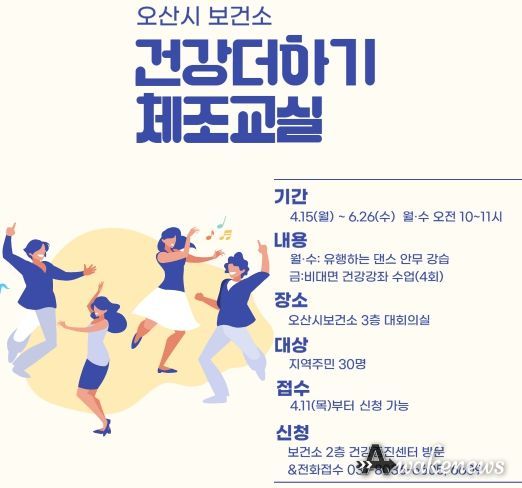 오산시 보건소, 「건강더하기 체조교실」 운영