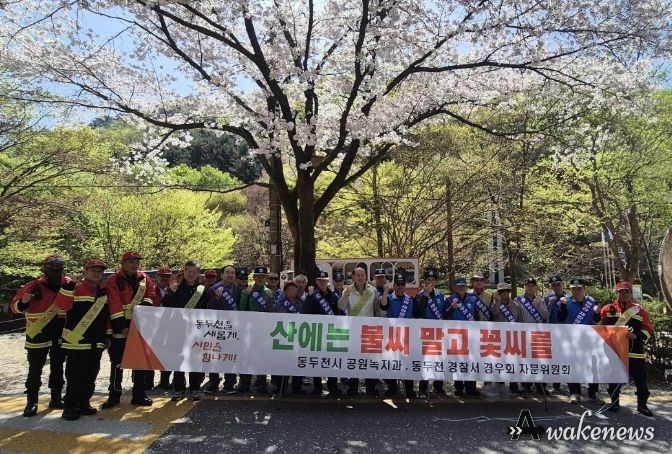 동두천시, 산불 특별대책기간 민관합동 ‘산불 예방 캠페인’ 실시