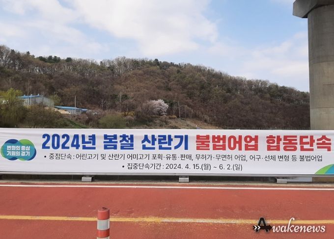 내수면 불법 어업 합동단속 현수막